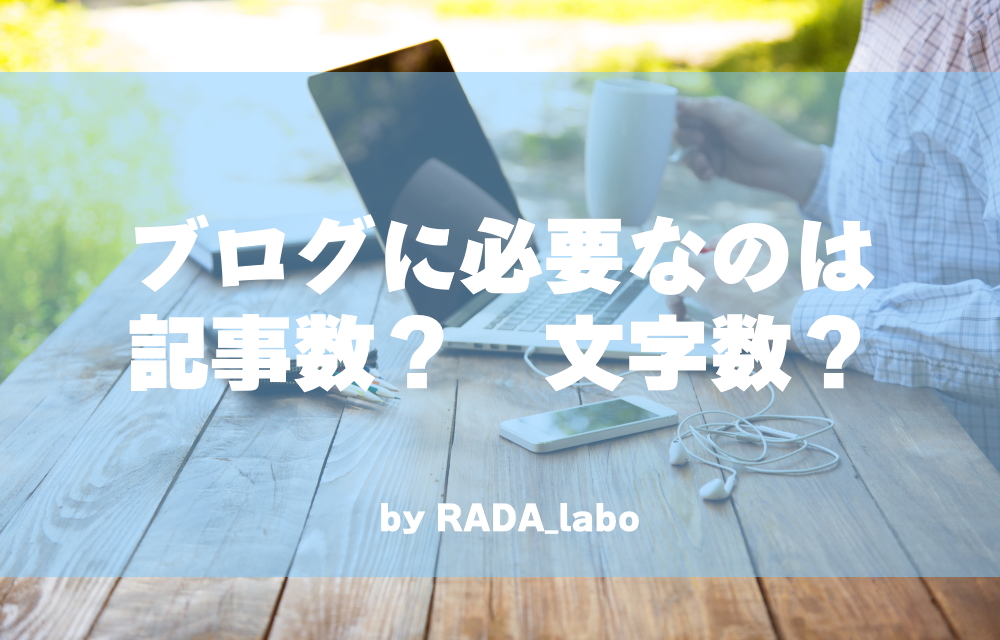 個人ブログがSEOで上位表示するために必要なのは、記事数か、文字数か？